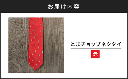 【 とまチョップ ネクタイ （ 赤 ）】 苫小牧市 公式 キャラクター T042-003 雑貨 衣類