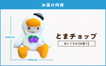 「とまチョップ」お座りぬいぐるみ 約16×16cm　T042-001 雑貨 ぬいぐるみ