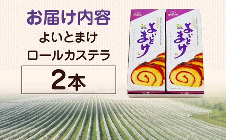 【 よいとまけ 2本 】 T044-003 スイーツ お菓子