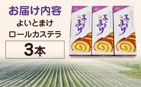 【 よいとまけ 3本 】 T044-004 スイーツ お菓子