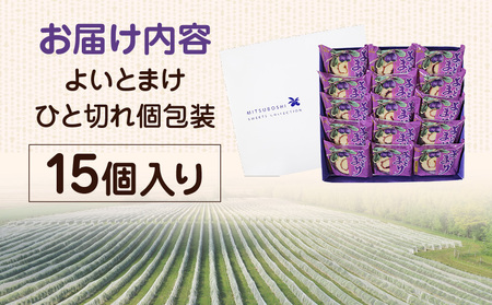 【 よいとまけ 15個 】ひと切れ 個包装 T044-002 スイーツ お菓子
