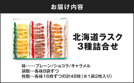 北海道 ラスク 3種詰合せ 48枚入り T047-004 スイーツ お菓子