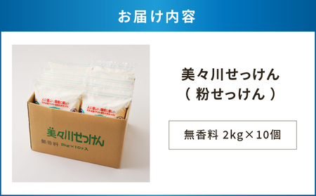 【 美々川せっけん 】 無香料 2kg × 10個 T052-002 雑貨 日用品