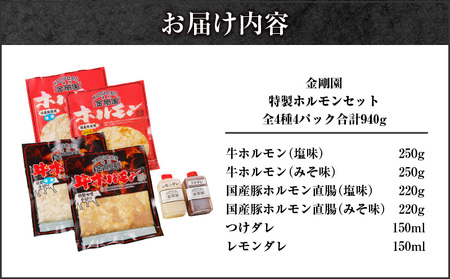 金剛園 特製ホルモンセット 全4種 4パック 合計940g　T054-001 肉 牛肉