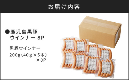至高の 鹿児島黒豚 ウインナー 8P K161-005 肉 豚肉 惣菜 総菜 冷凍