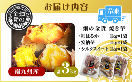 焼き芋 冷凍焼き芋  安納芋 紅はるか シルクスイート 3種 セット 3kg 【畑の金貨】 K181-001_04 冷凍