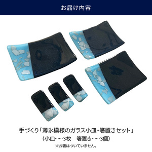 手づくり「薄氷模様のガラス小皿・箸置きセット」  料理を引き立たせる 薄氷模様 ガラス 小皿 3枚 箸置き 3個 セット 手づくり ステンドグラス 濃紺色 紺色 ネイビー 微かに光る ラメ 奈良県 生駒市 お取り寄せ 食器 カトラリーレスト 日用品 奈良県 生駒市 送料無料