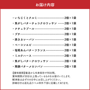おすすめ冷凍パンセット 冷凍 パン セット 10種 20個入 塩糀あん バターフランス ミルクハース 焦がしバター クロワッサン 発酵バター メロンパン いちじく クルミ チョコクロワッサン ナチュラブール プチ 焼きカレーパン ベーコンエピ 防災 備蓄 お取り寄せ 送料無料