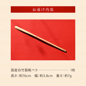 かがまずに使える長い靴ベラ【76cm】国産白竹製 靴べら 76cm 国産白竹製 約7g かがまずに使える 長い 靴ベラ 足や腰に負担が少ない 竹の心地よい感触 奈良県 生駒市 お取り寄せ 国産 日用品 生活用品 雑貨 靴 贈り物 プレゼント用 ギフト 送料無料