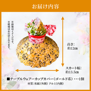 華やかな食卓で笑顔を飛沫感染テーブルウェアカバーゴールド系着物ドールリウムⓇ「華姫Ⓡ」 テーブルウェアカバー カップカバー 飛沫防止 食器 蓋 着物ドールリウム 華姫 ゴールド系 和紙 漆喰和紙 抗菌 消臭 調湿効果 華やかな食卓 笑顔 食卓を明るく楽しく テーブル映え 送料無料 お取り寄せ 生駒市