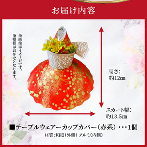 華やかな食卓で笑顔を飛沫感染テーブルウェアカバー赤系着物ドールリウムⓇ「華姫Ⓡ」 テーブルウェアカバー カップカバー 飛沫防止 食器 蓋 着物ドールリウム 華姫 赤系 和紙 漆喰和紙 抗菌 消臭 調湿効果 華やかな食卓 笑顔 食卓を明るく楽しく テーブル映え 送料無料 お取り寄せ 生駒市