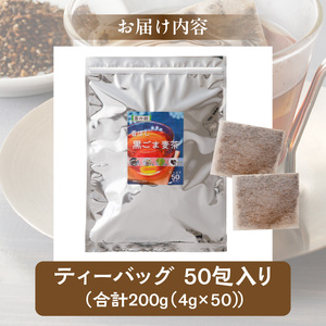 【茶の術】香ばし黒ごま麦茶 黒ごまと麦の香りが広がる 焙煎ブレンド 麦茶 香ばしい ノンカフェイン 4g 50包×1袋 ティーバッグ 健康茶 茶の術 厳選素材 黒ごま ハト麦 大麦 黒大豆 お手軽 お茶 胡麻麦茶 飲料類 奈良県 生駒市 お取り寄せ 送料無料