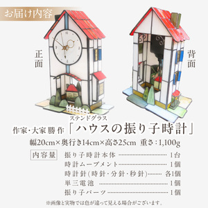 ステンドグラス「ハウスの振り子時計」 振り子時計 時計 手作り 大家勝