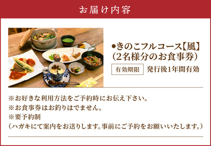 きのこ料理　創士庵　きのこのフルコース【風】（２名様分のお食事券） 創士庵のきのこ料理 お食事券 2名様分 きのこ フルコース きのこ料理 奈良五條産 白キクラゲ 黒キクラゲ エリンギ茸 舞茸 季節 メニュー 隠れ家 料理研究家 専門店 お祝い コース料理 料理 券 チケット 記念日 食事 ランチ ディナー 要予約 奈良県 生駒市