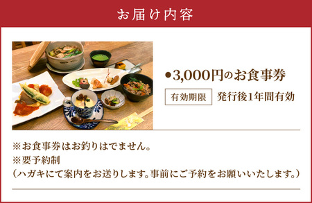 きのこ料理　創士庵　３，０００円分のお食事券 お食事券 券 チケット 料理 不思議なパワー キノコ 食事会 会席 ギフト 贈り物 記念日 結婚祝い 誕生日 お祝い 還暦祝い グルメ 食事 専門店 ランチ ディナー 送料無料