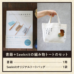 書籍＋Seeknitの編み物トートのセット 編み物を気軽に楽しむ 書籍 編み物 入門書 Seeknit オリジナル トートバック 本 趣味 編み針メーカー 近畿編針 編み針 編み物用品 手芸用品 バッグ ランチバッグ 編み物ガイド 日用雑貨 雑貨 ハンドメイド 手作り 奈良県 生駒市 送料無料