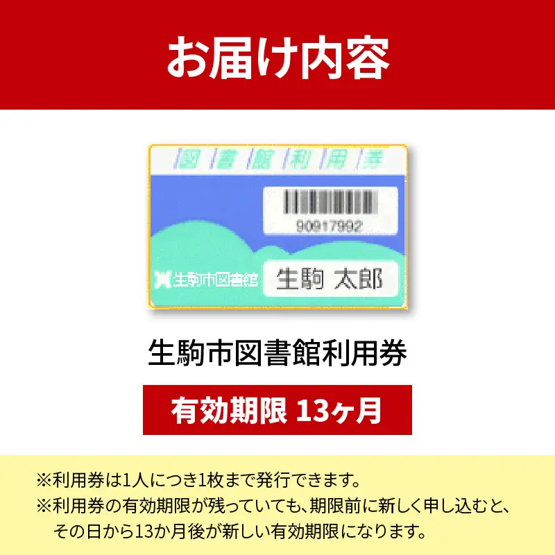 生駒市図書館利用券 生駒市 図書館 利用券 本貸出利用 予約 北分館 南分館 生駒駅前図書室 木田文庫 鹿ノ台ふれあいホール図書室 奈良県 図書 読書 学習 本 貸出 送料無料