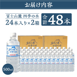 富士山麓 四季の水 / 500ml×48本(24本入2箱) 天然水 ミネラルウォーター 飲料 水 軟水 ペットボトル PET500ml 常温 バナジウム天然水 備蓄用 防災用 非常用 台風 地震備え キャンプ アウトドア 送料無料 山梨県上野原市 ※沖縄県・離島不可