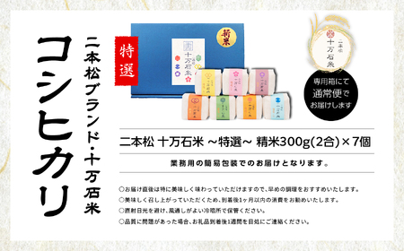 米 令和7年産 コシヒカリ 二本松十万石米 ～特選～ 精米300g×7袋【株式会社Y&Tカンパニー】