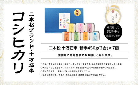 米 令和7年産 コシヒカリ 二本松十万石米 精米450g(3合)×7袋【株式会社Y&Tカンパニー】
