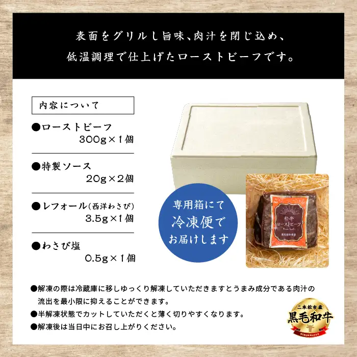 黒毛和牛 ローストビーフ 300g｜ 牛肉 ローストビーフ