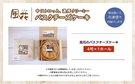 バスクチーズケーキ 4号 ケーキ スイーツ【チーズケーキ工房風花】