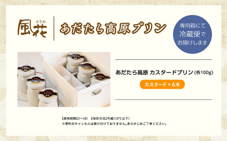あだたら高原プリン 6本入り（カスタード） 濃厚プリン【チーズケーキ工房風花】