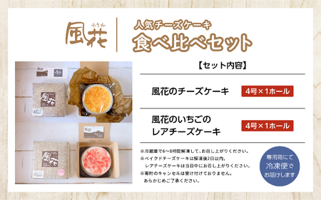 ベイクドケーキ4号&レアチーズケーキ4号食べ比べセット【チーズケーキ工房風花】