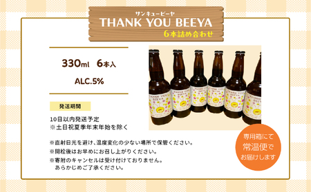 サンキュービーヤ 330ml×6本 | クラフトビール 地ビール 【ななくさナノブルワリー】