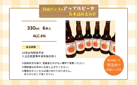 アップルビーヤ 330ml 6本詰め合わせ | クラフトビール 地ビール【ななくさナノブルワリー】