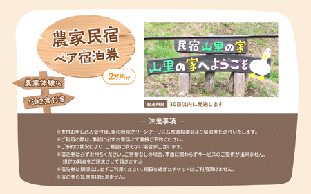 農家民宿ペア 宿泊券 1泊2日2食付き 農業体験込 2万円分【東和地域グリーンツーリズム推進協議会】