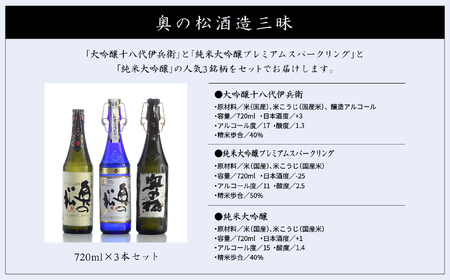 奥の松酒造三昧「大吟醸雫酒」「純米大吟醸スパークリング」「純米大吟醸」720ml×3本【道の駅「安達」智恵子の里】