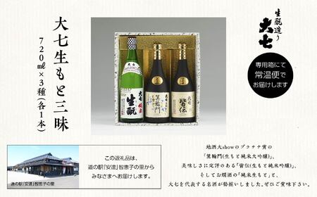 大七生もと三昧「純米生もと」「箕輪門」「皆伝」720ml×3本【道の駅「安達」智恵子の里】