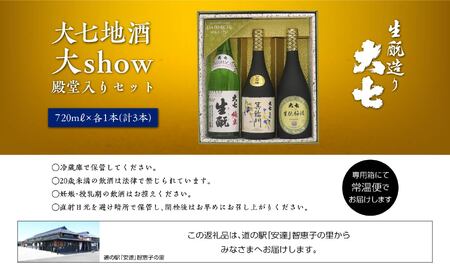 大七地酒大show殿堂入りセット「純米生もと」「箕輪門」「生もと梅酒」720ml×3種 【道の駅「安達」智恵子の里】