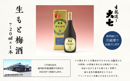 大七酒造「生もと梅酒」720ml×1本【道の駅「安達」智恵子の里】