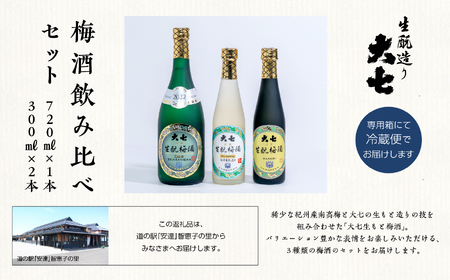 《2026年11月下旬以降順次発送》大七酒造 梅酒飲み比べセット「生もと梅酒 極上品720ml」「生もと梅酒300ml」「生もと梅酒シルキースパークリング300ml」合計3本【道の駅「安達」智恵子の里】