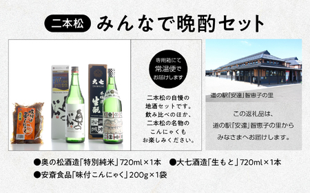 みんなで晩酌セット 大七酒造「生もと」 奥の松酒造「特別純米」720ml×2種 味付け玉こんセット1袋【道の駅「安達」智恵子の里】