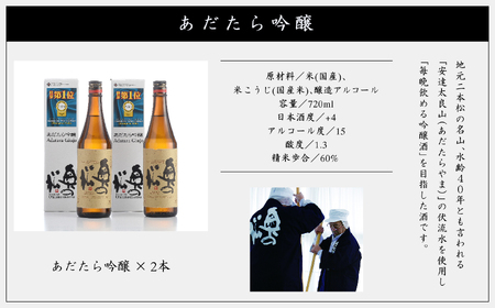 奥の松酒造「あだたら吟醸」720ml×2本【道の駅「安達」智恵子の里】