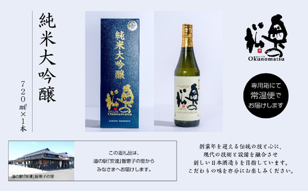 奥の松酒造「純米大吟醸720ml×1本」【道の駅「安達」智恵子の里】