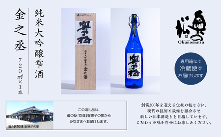 奥の松酒造「純米大吟醸雫酒 金之丞」720ml×1本【道の駅「安達」智恵子の里】