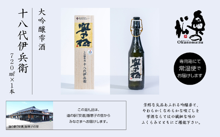 奥の松酒造「大吟醸雫酒 十八代伊兵衛」720ml×1本 酒【道の駅「安達」智恵子の里】