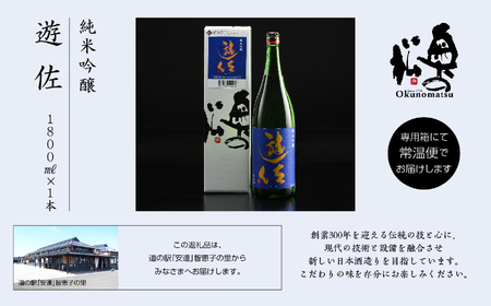 奥の松酒造「遊佐純米吟醸1800ml×1本」【道の駅「安達」智恵子の里】