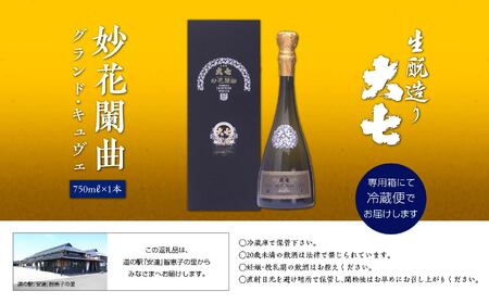 大七酒造「妙花蘭曲グランド・キュヴェ 生もと造り 純米大吟醸 雫原酒」750ml×1本【道の駅「安達」智恵子の里】
