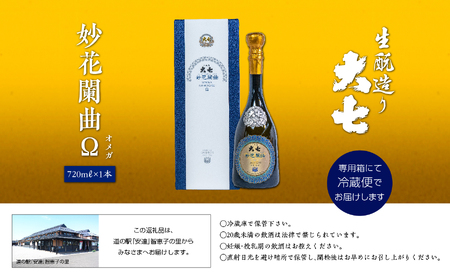 大七酒造「妙花闌曲Ω 生もと造り 純米大吟醸 雫原酒」720ml×1本【道の駅「安達」智恵子の里】
