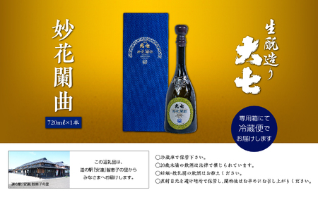 大七酒造「妙花闌曲 生もと造り 純米大吟醸 雫原酒」720ml×1本【道の駅「安達」智恵子の里】