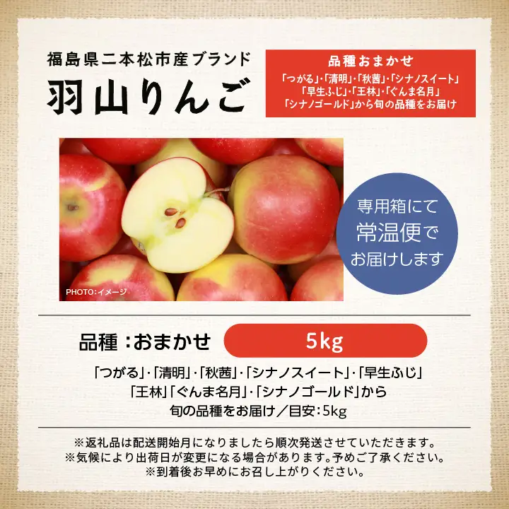 《2026年9月下旬以降順次発送》羽山りんご 品種おまかせ(早生・中早生)  5㎏【羽山果樹組合】