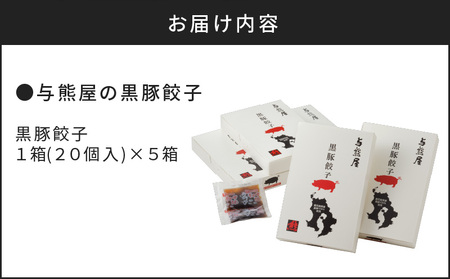 【10営業日以内に発送】与熊屋の黒豚餃子 K191-001 肉 豚肉 惣菜 総菜 冷凍 スピード配送 最短 すぐ届く お急ぎ