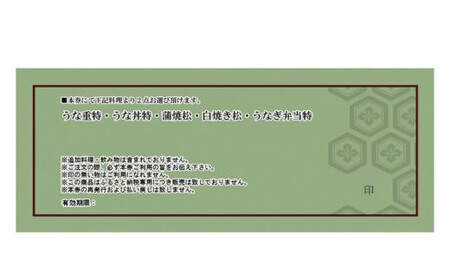 うなぎ 処志おやペアお食事券2名様 | 豊後高田市 うなぎ