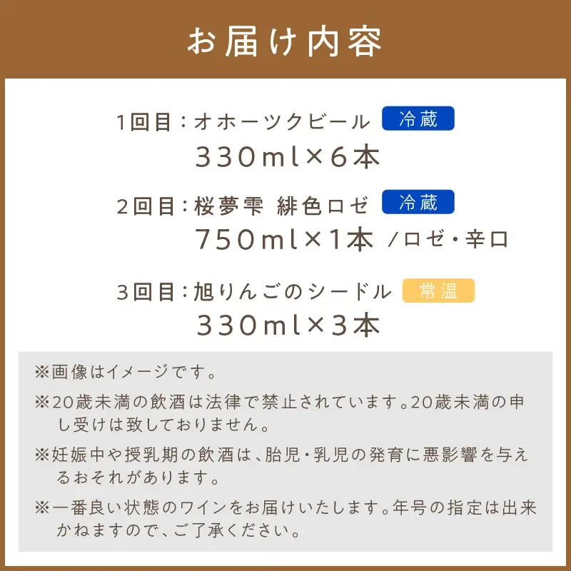 【3ヶ月定期便】こだわり地酒セット ( お酒 酒 地酒 ビール 地ビール ワイン ロゼワイン りんご 旭りんご シードル )【999-0271】