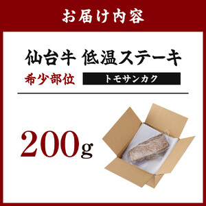 仙台牛　希少部位トモサンカク低温ステーキ200ｇ 牛肉 冷凍 ステーキ